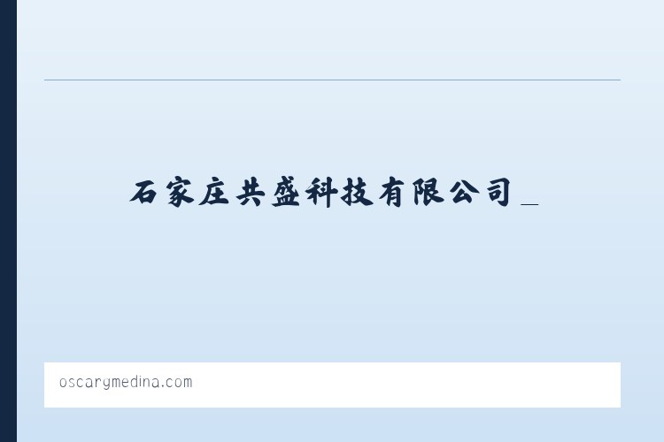 石家庄共盛科技有限公司_ 列表图