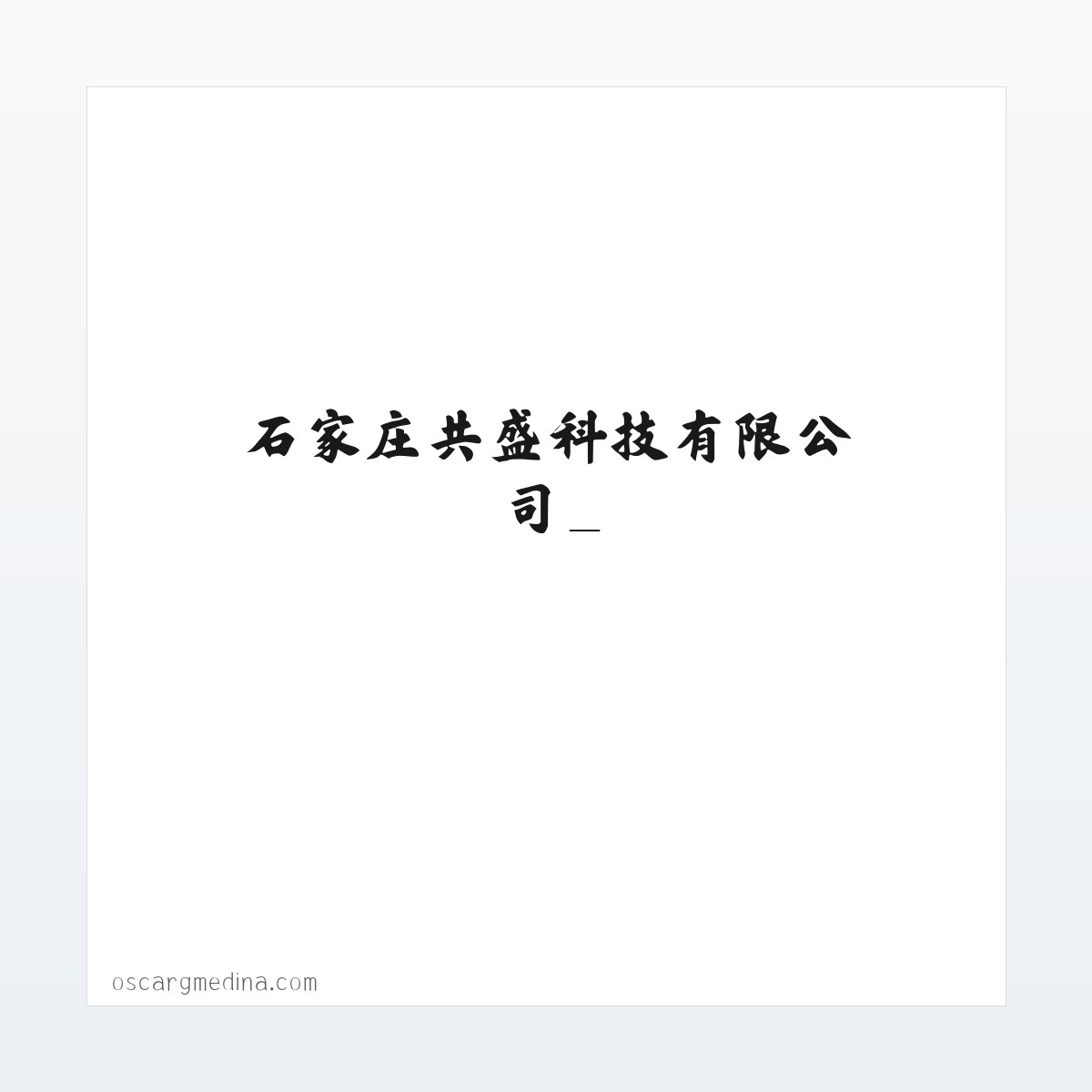 石家庄共盛科技有限公司_ 方图