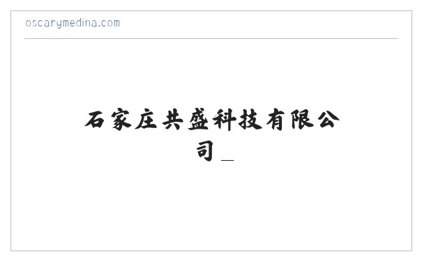 石家庄共盛科技有限公司_ 缩略图